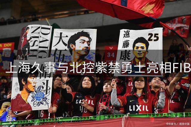 上海久事与北控紫禁勇士亮相FIBA洲际杯