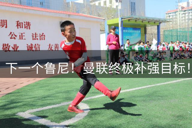 下一个鲁尼！曼联终极补强目标！33 岁世界头号神锋或空降救主