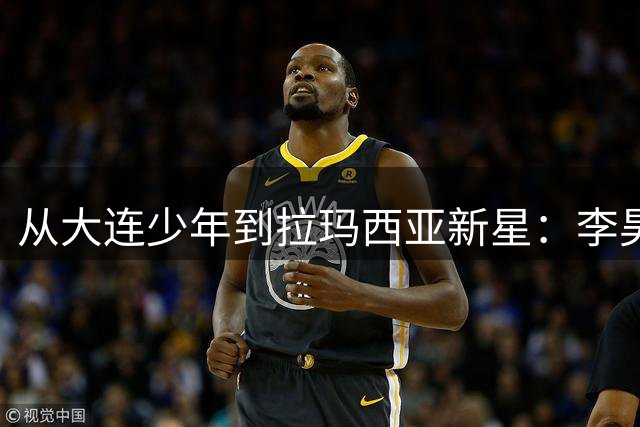 从大连少年到拉玛西亚新星：李昊炎的西甲逐梦之路