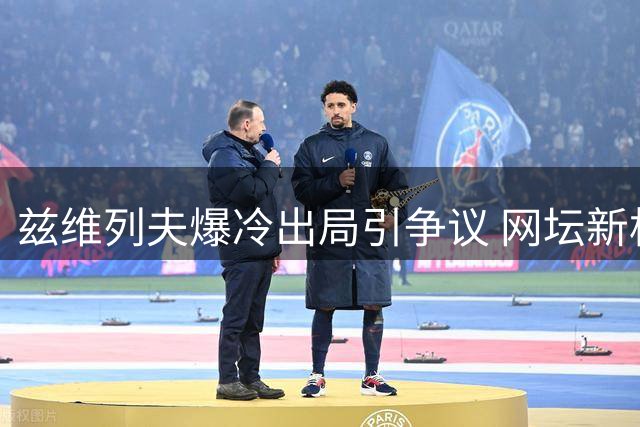 兹维列夫爆冷出局引争议 网坛新格局是否就此开启？