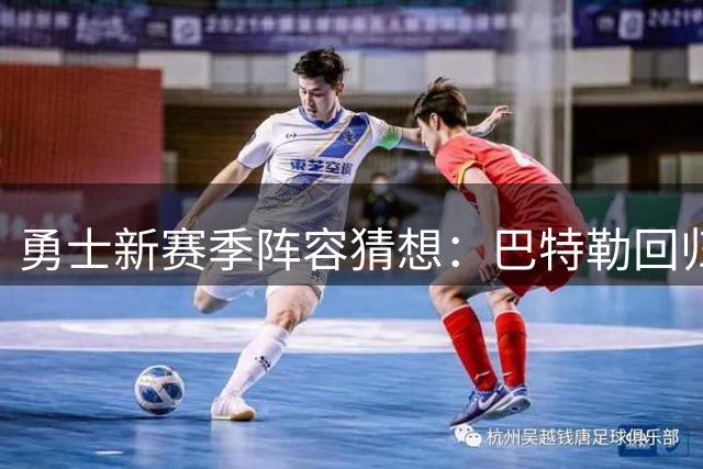 勇士新赛季阵容猜想：巴特勒回归时间曝光，伦德博格或临危受命