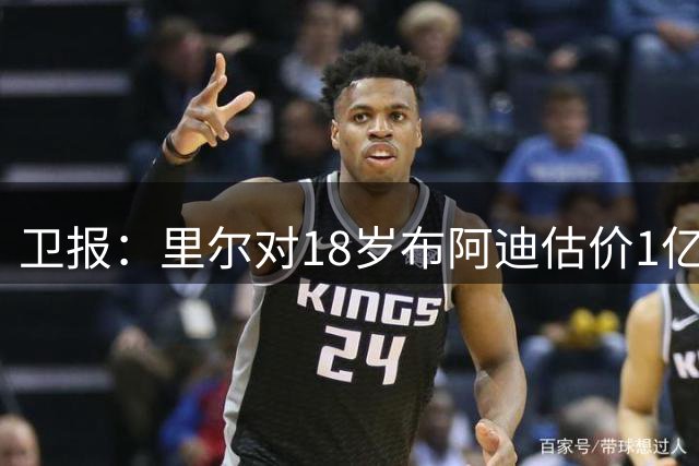 卫报：里尔对18岁布阿迪估价1亿欧元！球员已和曼城达成个人协议