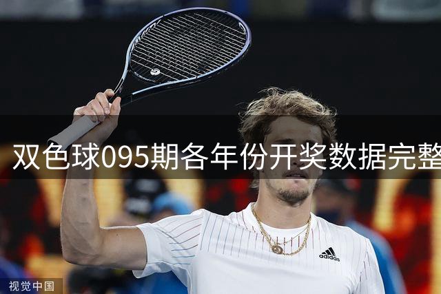 双色球095期各年份开奖数据完整回顾