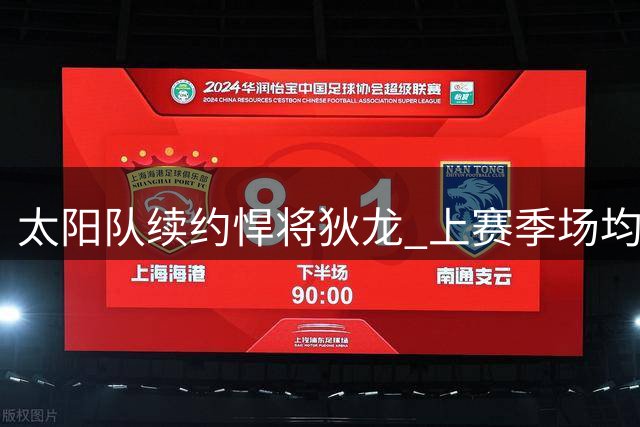 太阳队续约悍将狄龙 上赛季场均20+得分创生涯最佳表现