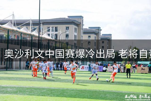 奥沙利文中国赛爆冷出局 老将自责状态堪忧