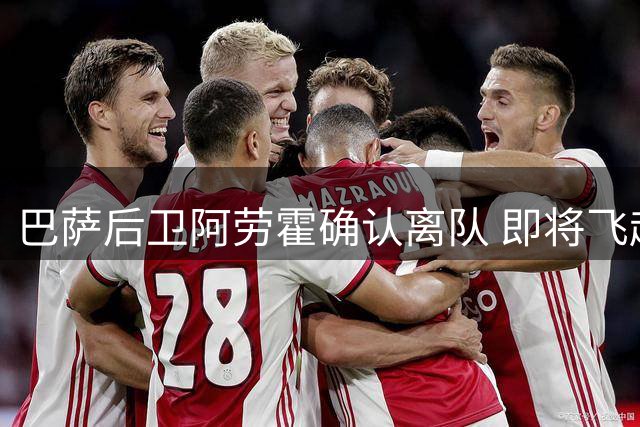巴萨后卫阿劳霍确认离队 即将飞赴利物浦完成租借手续