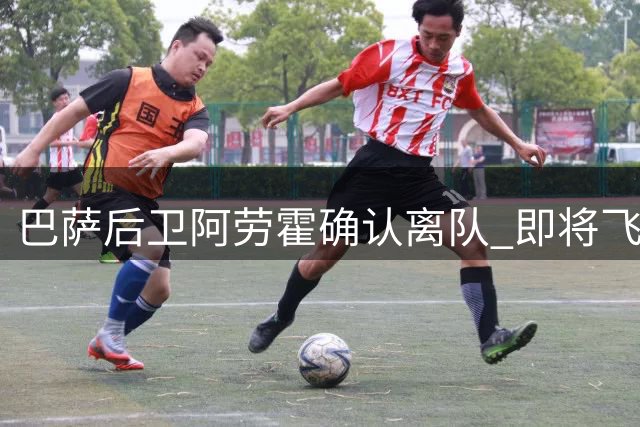 巴萨后卫阿劳霍确认离队 即将飞赴利物浦完成租借手续