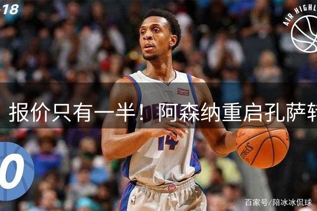 报价只有一半！阿森纳重启孔萨转会，维拉6000万标价成障碍