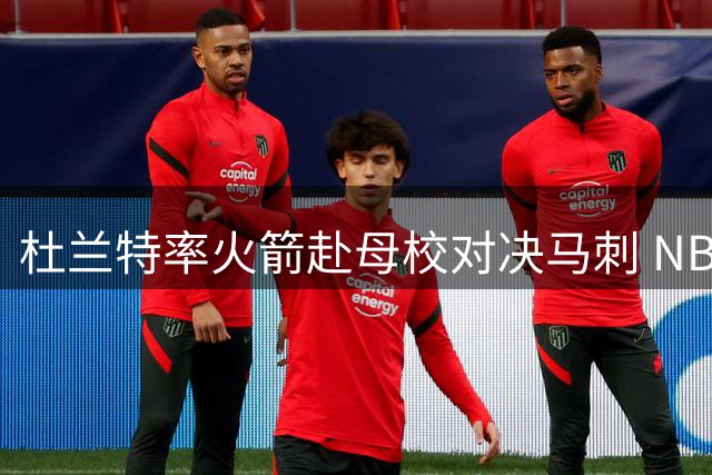 杜兰特率火箭赴母校对决马刺 NBA新季揭幕战地点特别