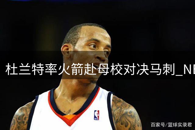 杜兰特率火箭赴母校对决马刺 NBA新季揭幕战地点特别