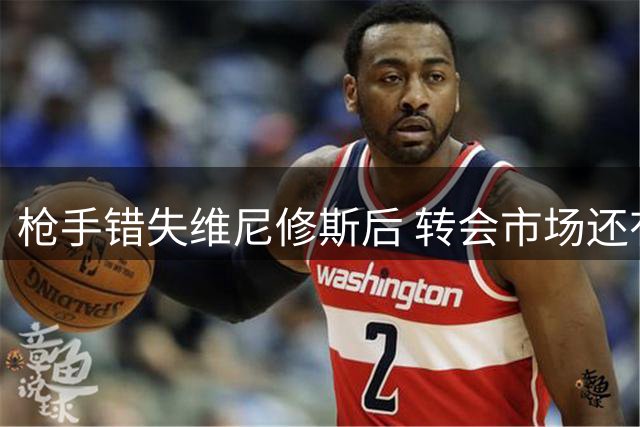 枪手错失维尼修斯后 转会市场还有哪些边锋选项值得关注？
