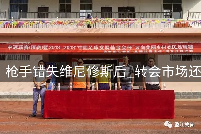枪手错失维尼修斯后 转会市场还有哪些边锋选项值得关注？