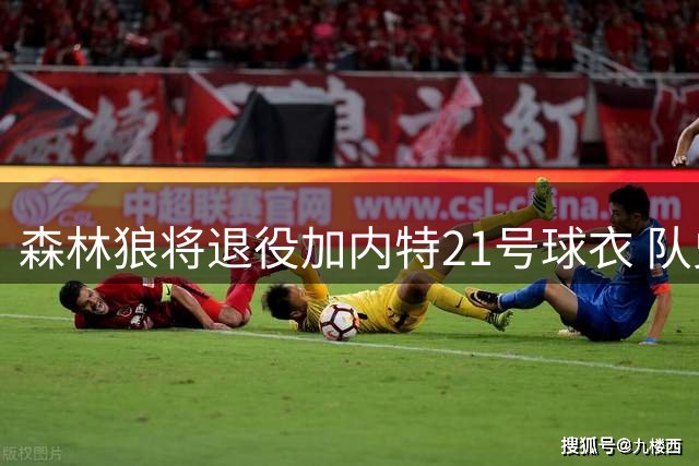 森林狼将退役加内特21号球衣 队史第二件获此殊荣