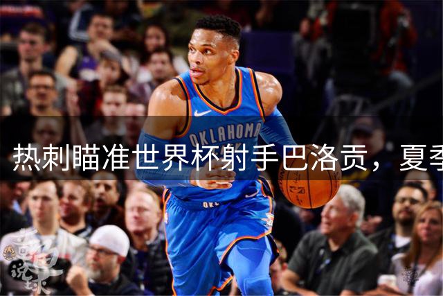 热刺瞄准世界杯射手巴洛贡，夏季转会或迎锋线强援