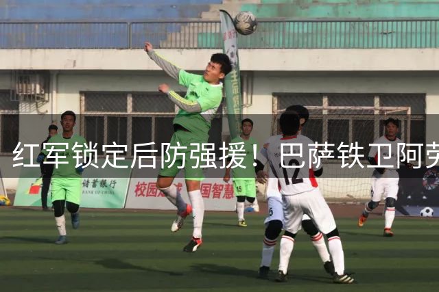 红军锁定后防强援！巴萨铁卫阿劳霍租借加盟利物浦