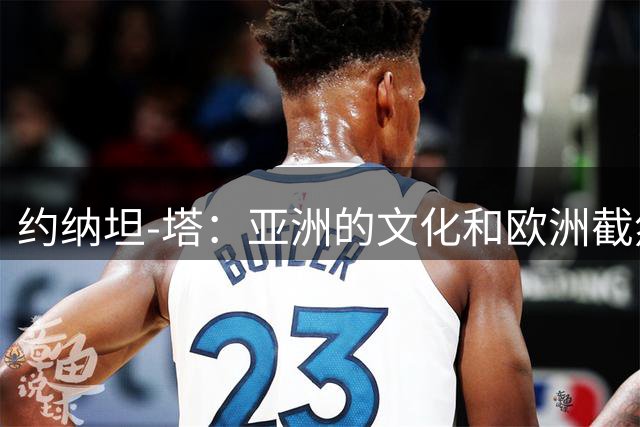 约纳坦-塔：亚洲的文化和欧洲截然不同；我想承担更大的责任